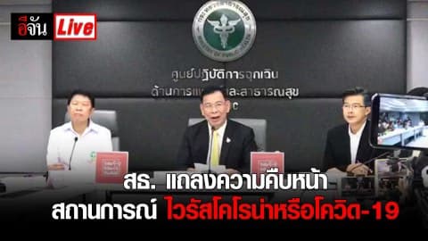 สธ. แถลงความคืบหน้า สถานการณ์ ไวรัสโคโรน่าหรือโควิด-19
