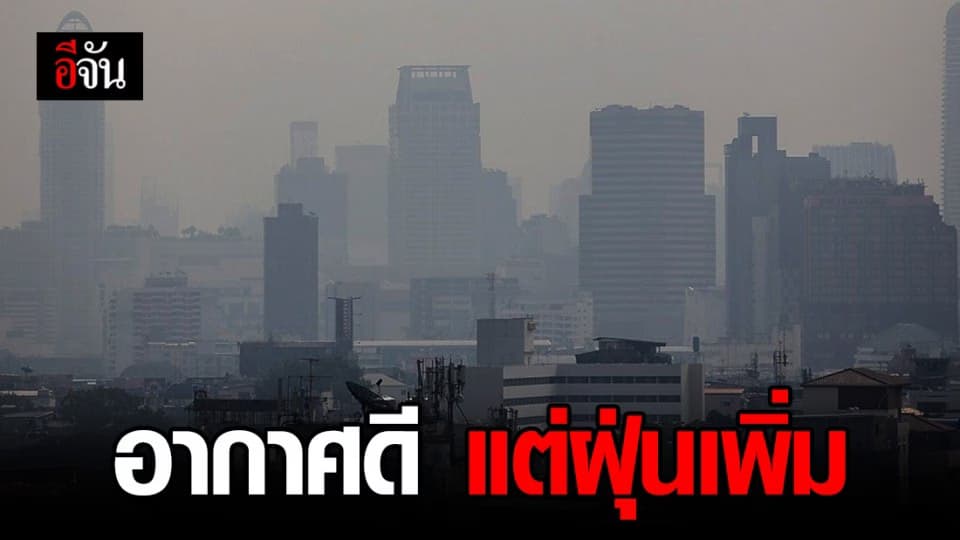 กรุงเทพฯ-ปริมณฑล อากาศดี แต่ค่าฝุ่น PM 2.5 เพิ่มขึ้นจากเมื่อวาน