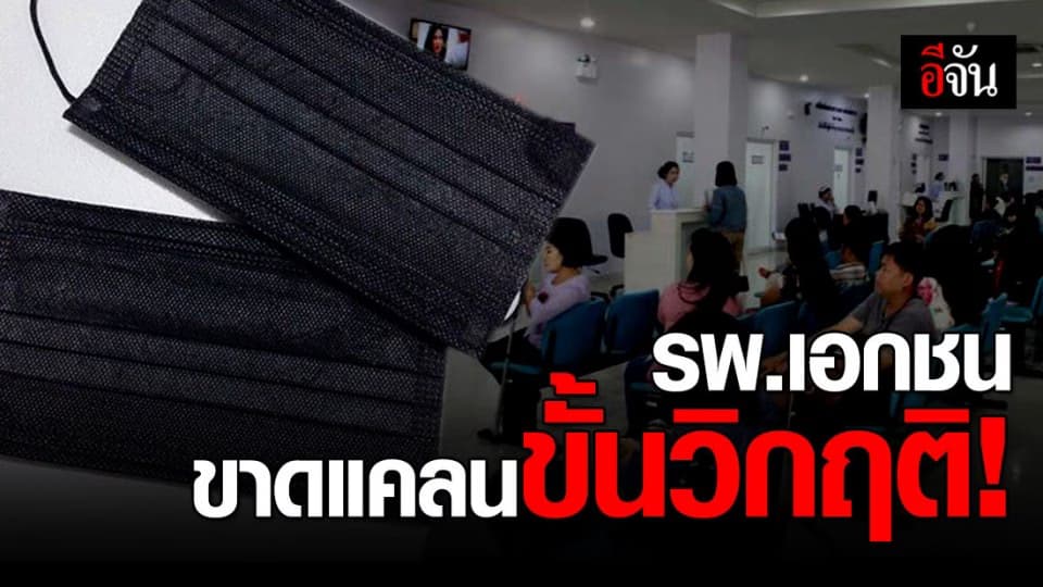 รพ.เอกชน ร้องสาธารณสุข หลังขาดแคลน หน้ากากอนามัยขั้นวิกฤติ