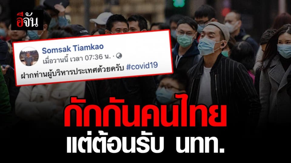 อาจารย์แพทย์ โพสต์ติง กักกันคนไทย แต่ต้อนรับ นทท. ต่างชาติ