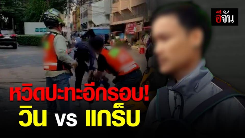 ตร.เรียกสอบวินรุมทำร้ายแกร็บ