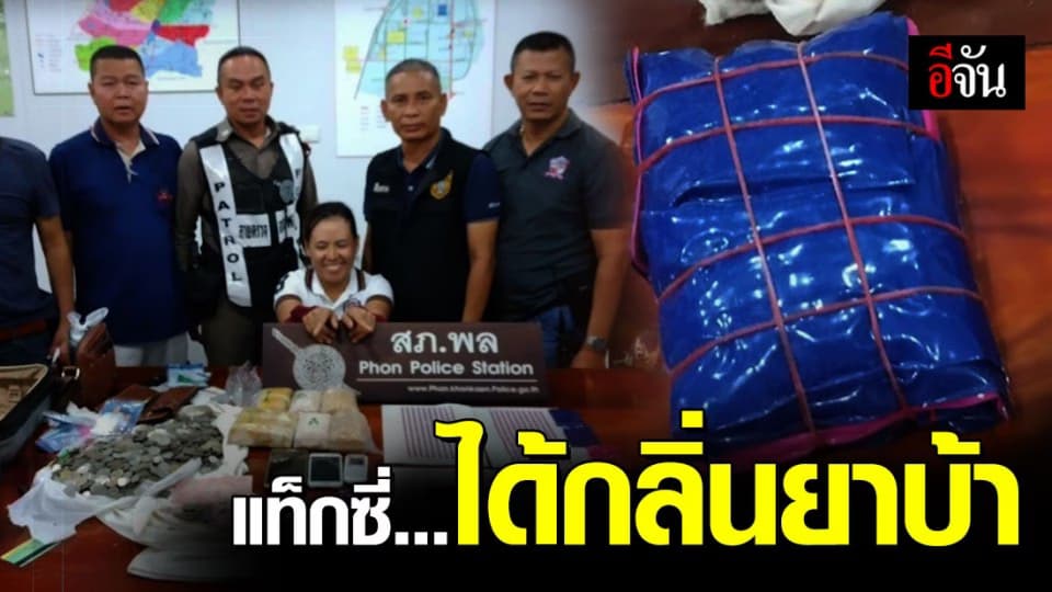 แท็กซี่ แจ้ง ได้กลิ่นยาบ้า จากผู้โดยสารสาวชาวเมียนมา