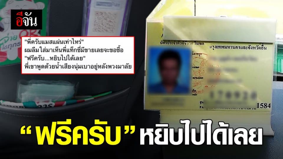 โชเฟอร์แท็กซี่ แจกหน้ากากอนามัยฟรี ให้ผู้โดยสาร