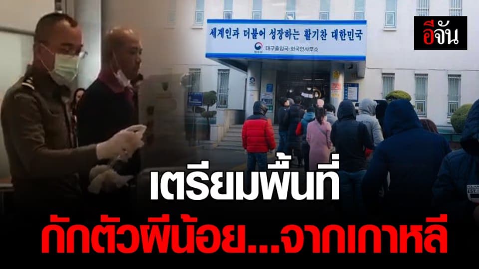 เตรียมมาตรการรับตัวผีน้อยเกาหลีกลับไทย