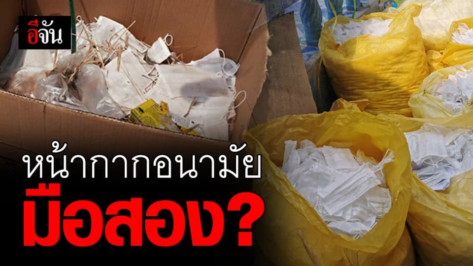 ฉวยวิกฤต! ตำรวจทลายแหล่งรีไซเคิลหน้ากากอนามัยมือสอง พบกองมหึมา ซัก-รีด-พับ-บรรจุ