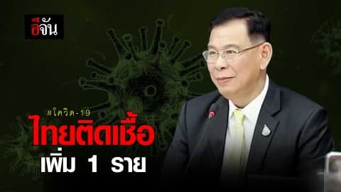 ไทยติดเชื้อเพิ่ม 1 ราย #โควิด-19