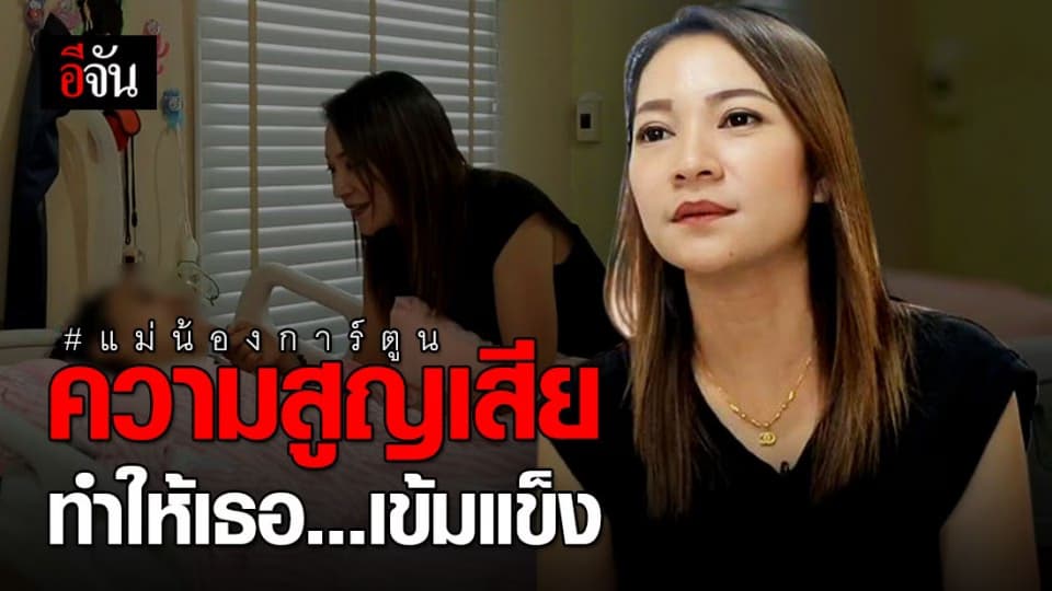 เปิดหัวใจสุดแข็งแกร่งของแม่น้องการ์ตูน ความสูญเสียทำให้ต้องเข้มแข็ง