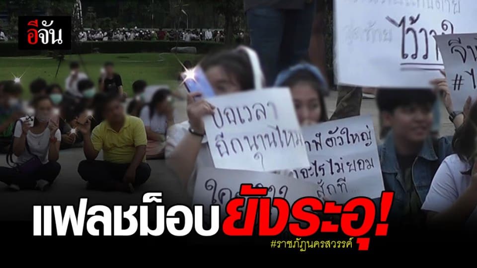 น.ศ. ราชภัฏนครสวรรค์ ร่วมตัวตั้งแฟลชม็อบ