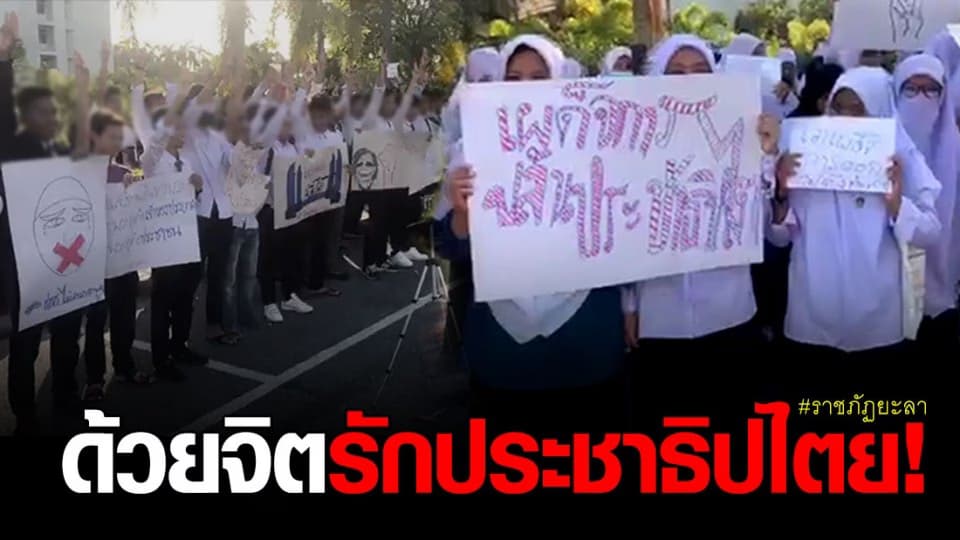 น.ศ. ม.ราชภัฏยะลา ตั้งแฟลชม็อบ แสดงออกทางการเมือง