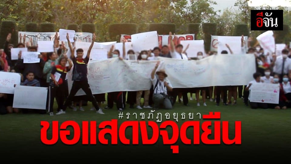 ราชภัฏอยุธยา จัดแฟลชม็อบ ถามใครฆ่าประชาธิปไตย?