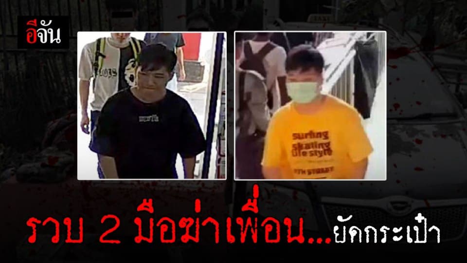 รวบแล้ว 2 มือฆ่า ยัดกระเป๋าทิ้งแม่น้ำ ยังเหลือมือฆ่าอีก 2 คน