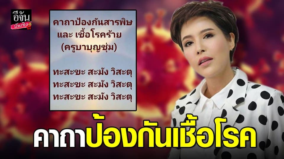 “กิ๊ก มยุริญ” ชวนสวดคาถาป้องกันโรค ไล่ไวรัสโควิด-19 ระบาด