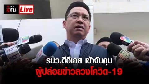 รมว.ดีอีเอส เข้าจับกุมผู้ปล่อยข่าวลวงโควิค-19