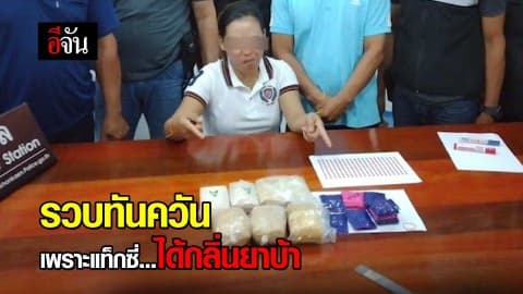 รวบทันควัน เพราะแท็กซี่ ได้กลิ่นยาบ้า