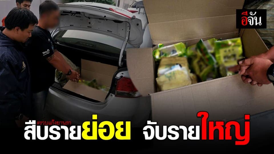 รวบเครือข่ายแก๊งค้ายารายใหญ่ ย่านลาดพร้าว