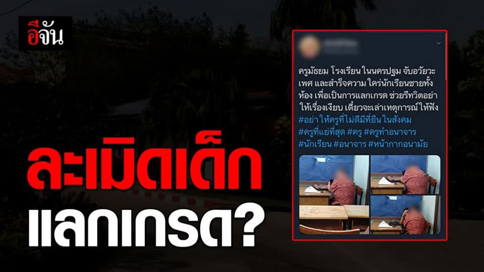ครูหื่นบังคับเด็กผู้ชาย สำเร็จความใคร่ แลกกับเกรด