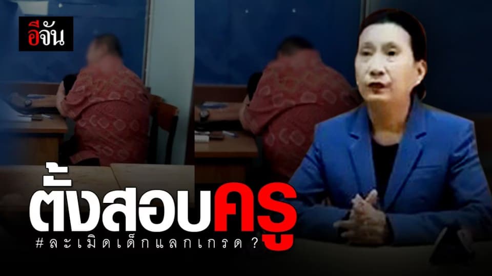 ผอ.ตั้งคณะกรรมการสอบ ครูจับอวัยวะเพศเด็ก