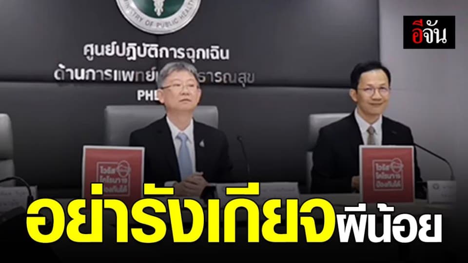 สธ. แจงมาตรการรับมือผีน้อย ขอความร่วมมือหน่วยงานทุกหน่วย