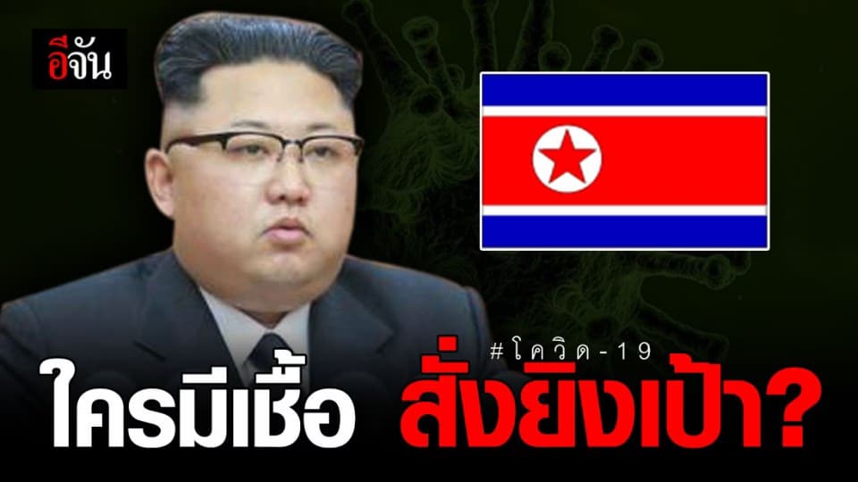 เกาหลีเหนือสั่งยิงเป้า ผู้ติดเชื้อโควิด-19?