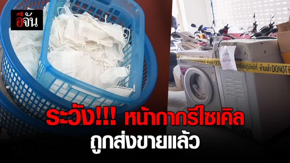 สุดช็อก!!!  แม่ค้าส่งหน้ากากอนามัยรีไซเคิลให้ลูกค้าแล้ว