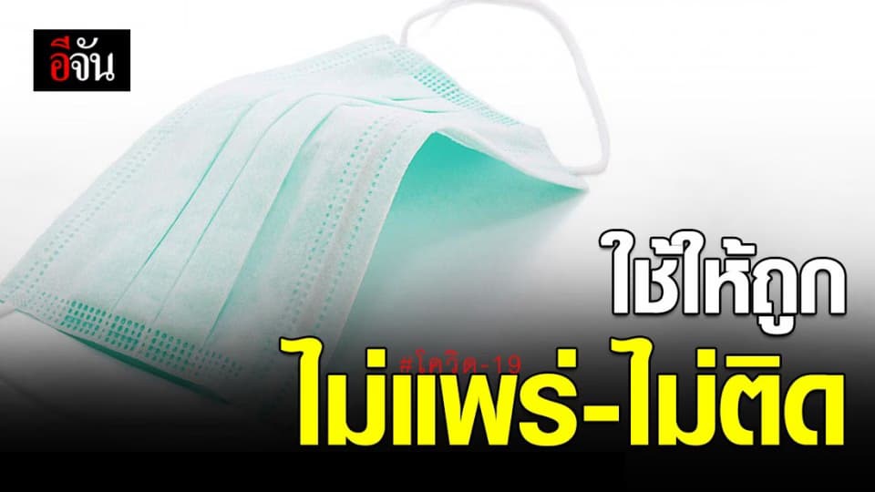สธ.แนะใช้หน้ากากอนามัยให้ถูกต้อง