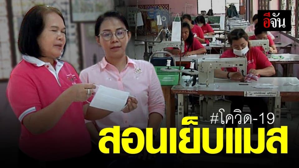 ศูนย์ฝึกอาชีพฯรัตนาภา ผลิตแมสส่งศูนย์อนามัย