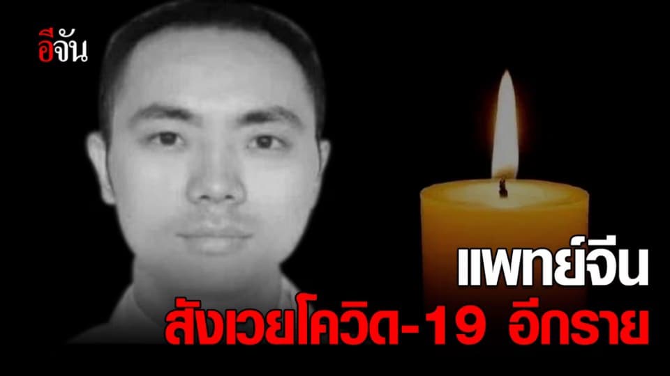 แพทย์จีนดับ สังเวยโควิด-19 อีก 1 ราย