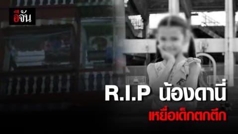 R.I.P น้องดานี่ เหยื่อเด็กตกตึก