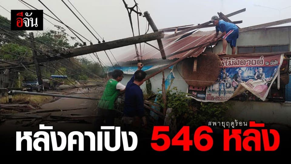 พายุฤดูร้อนถล่มอุดร หลังคาเปิง 546 หลัง