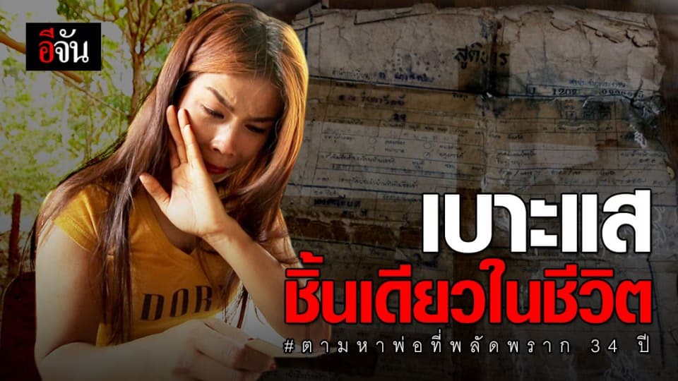 เปิดเคส 19 “ริช” ตามหาพ่อที่พลัดพราก 34 ปี