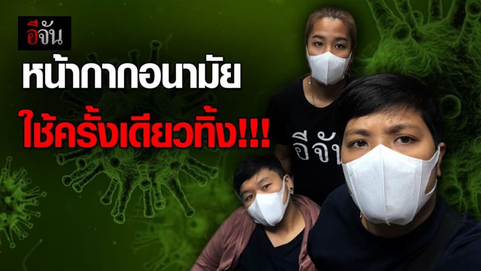 สธ. ชี้หน้ากากอนามัยใช้ครั้งเดียวทิ้ง