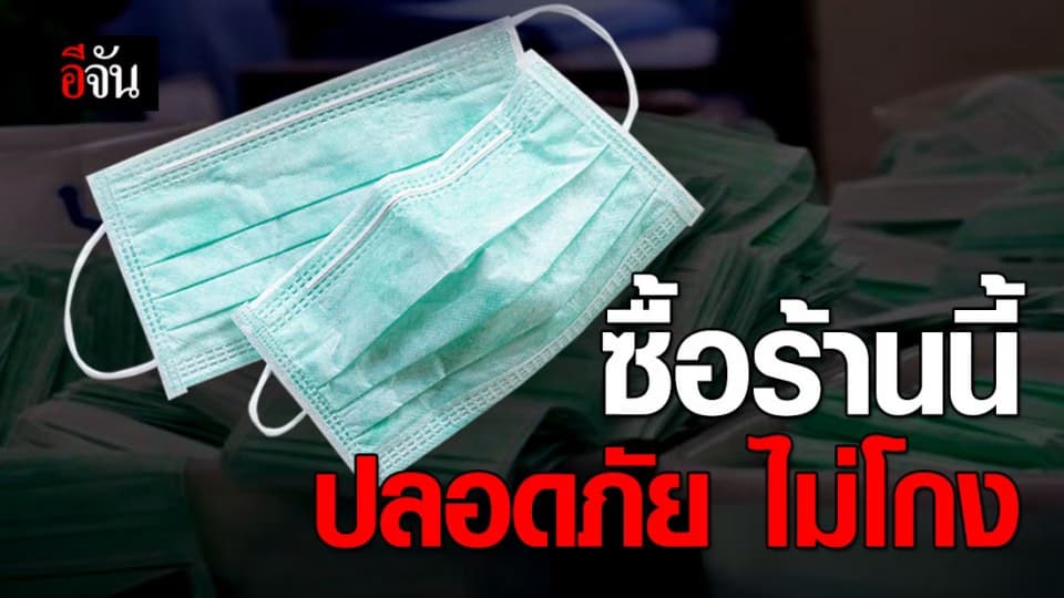 รวมร้านขายแมสปลอดภัย ไม่โก่งราคา ทั่วประเทศ