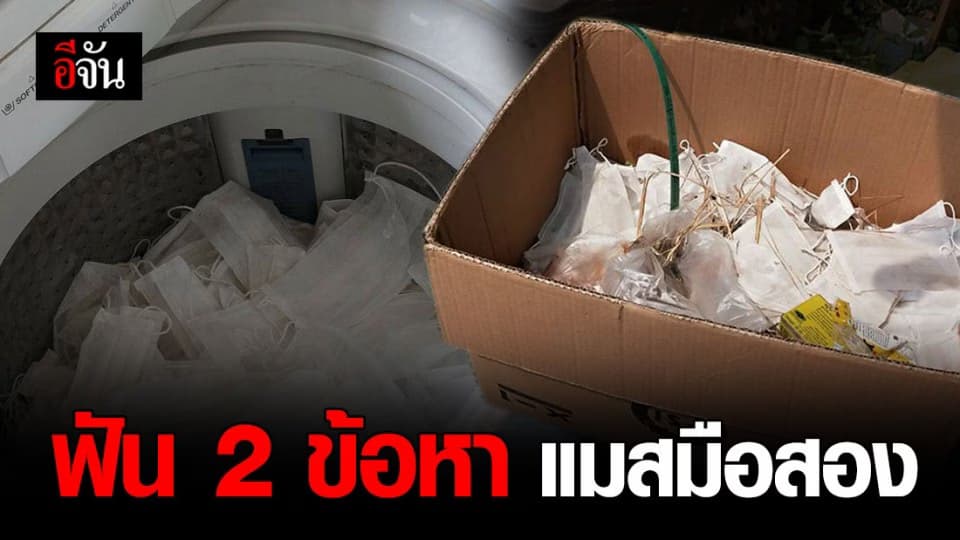 แจ้ง 2 ข้อหาหนัก โรงงานผลิตแมสมือสอง