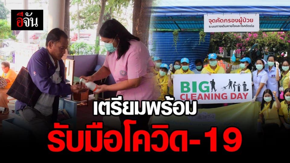 เตรียมพร้อมมาตรการรับมือโควิด-19 ก่อนเข้าสู่ระยะ 3