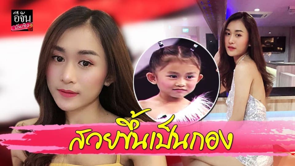 “หยก ม๊กจ๊ก” อดีตดาราตลกเด็ก ตอนนี้โตเป็นสาวแล้ว สวยจนแทบจำไม่ได้!