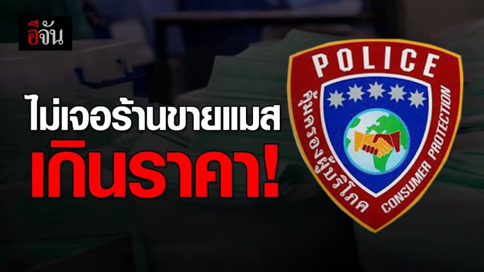 สุ่มตรวจ 326 ร้าน ไม่พบร้านโก่งราคาหน้ากากอนามัย