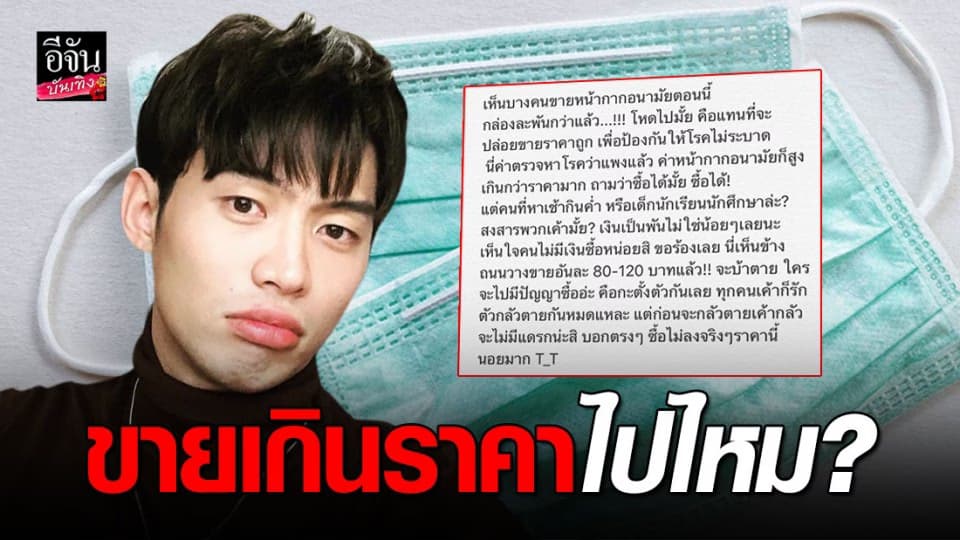 “ดีเจมะตูม” โพสต์ฉะคนฉวยโอกาส โก่งราคาหน้ากากอนามัย!