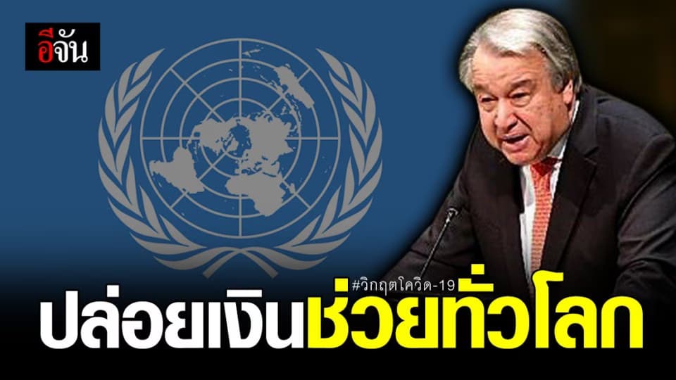 สหประชาชาติปล่อยเงินทุนช่วยวิกฤตโควิด-19 ทั่วโลก