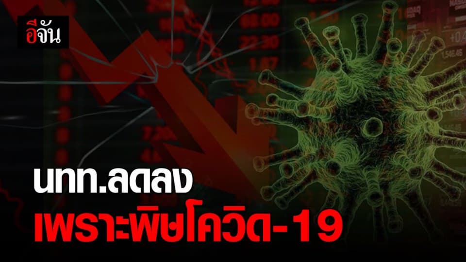 ต่ำสุดในรอบ 4 ปี! คาดปีนี้ นทท. เยือนไทยลดลง 6 ล้านคน เซ่นพิษ ‘โควิด-19’