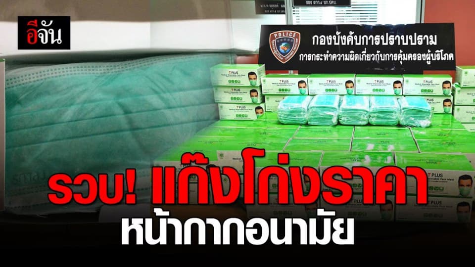 ปคบ. รวบ แก๊งขายหน้ากากอนามัยเกินราคาที่กำหนด
