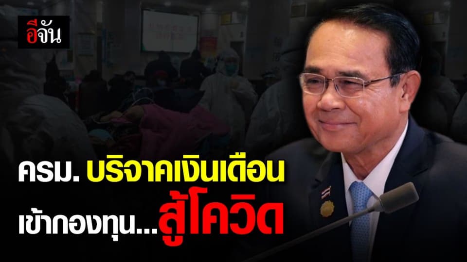 นายกฯ และคณะรัฐมนตรีลงขัน มอบเงินเดือน 1 เดือน เข้ากองทุนสู้โควิด-19