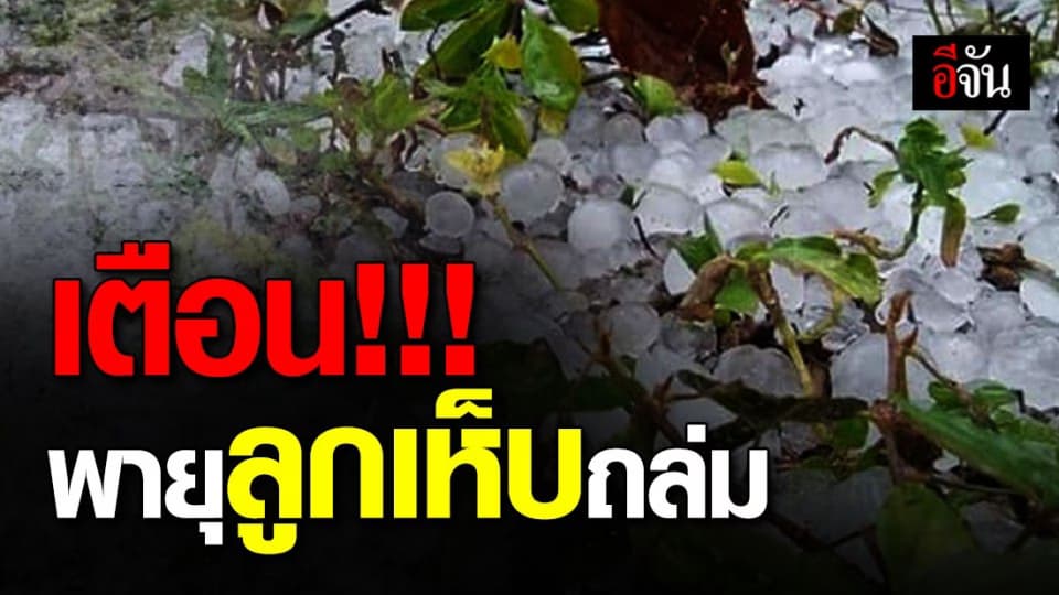 กรมอุตุฯ เตือน วันที่ 3-5 มี.ค. มีพายุฤดูร้อน ลูกเห็บตกหลายพื้นที่