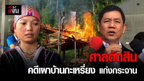 ศาลสั่งกรมอุทยานฯ จ่ายค่าสินไหม 6 กะเหรี่ยง