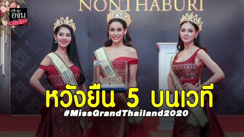 ประกวดมิสแกรนด์นนทบุรีเข้มข้น ต้องสวยเก่ง หวังยืน 5 บนเวที Miss Grand Thailand 2020