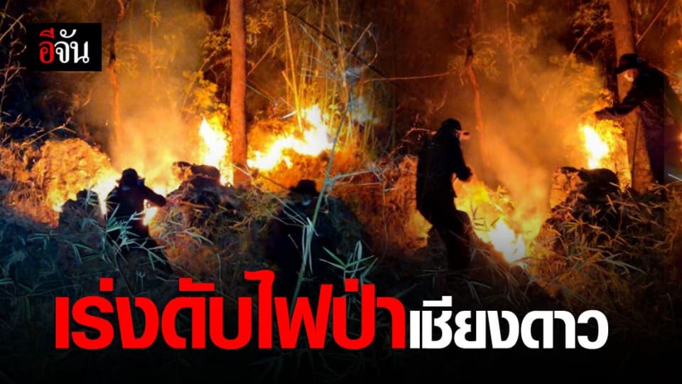 จนท. ระดมกำลังดับไฟป่าเชียงดาว – เตรียมส่ง ฮ. เข้าปฏิบัติการ