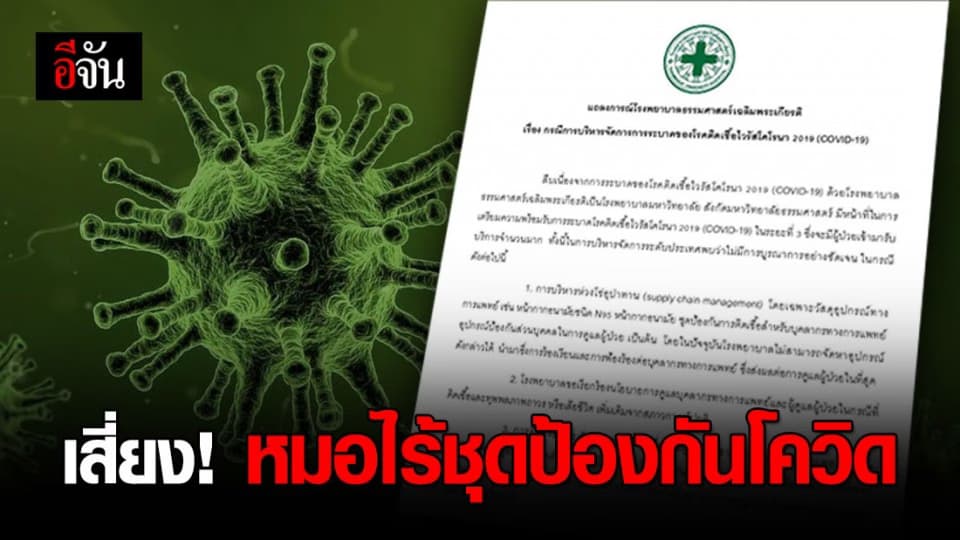 วิกฤต! รพ.ธรรมศาสตร์ฯ ขาดอุปกรณ์ทางการแพทย์ป้องกันโควิด-19