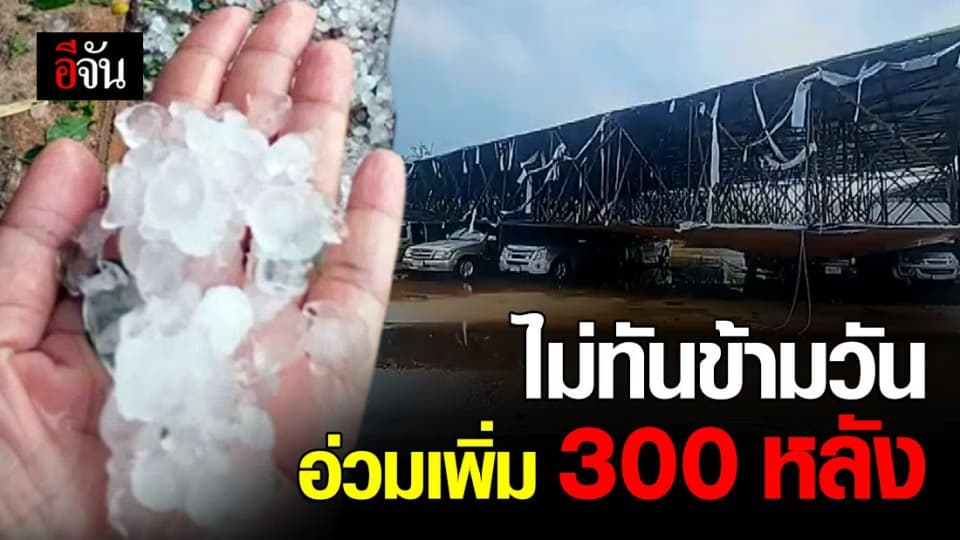 ลูกเห็บถล่มอุดรฯซ้ำ บ้านเรือนเสียหายกว่า 300 หลัง