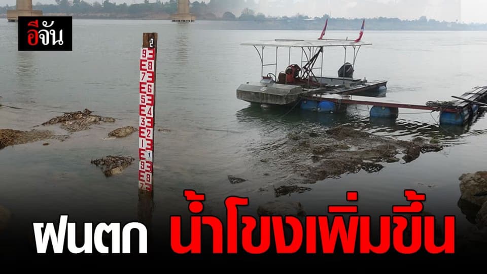 ฝนตก ระดับน้ำโขงหนองคายเพิ่มสูงขึ้น