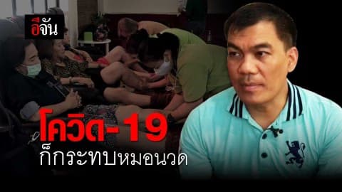 โควิด-19 ก็กระทบหมอนวด