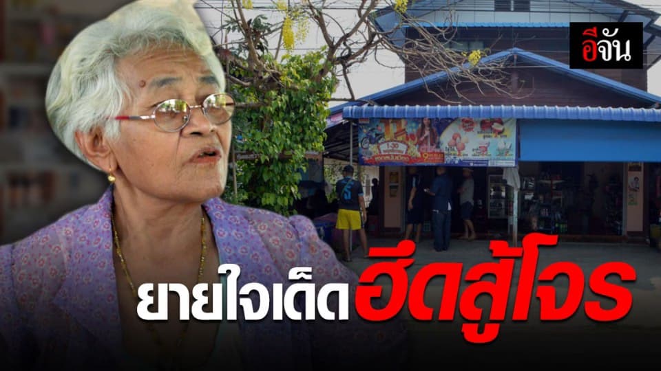 ยายวัย 73 ปี ใจเด็ด! สู้โจรสวมไอ้โม่งชิงเงินในร้านขายของชำ